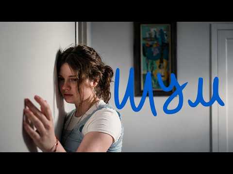 Darie Lu - Шум (Official Music Video)