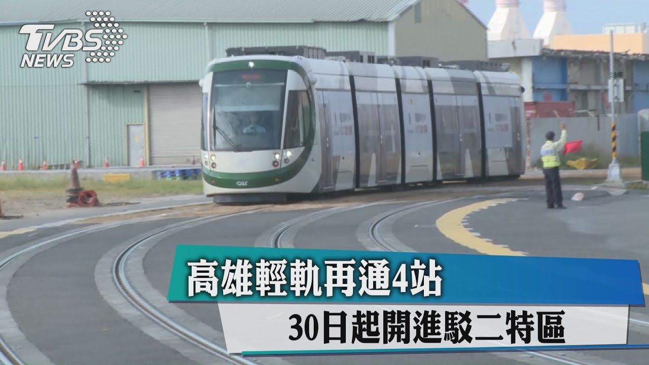 高雄輕軌再通4站 30日起開進駁二特區