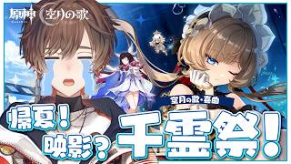 【 #原神 】『空月の歌・喜曲』帰夏！映影？千霊祭！完全初見プレイ！夏だ！神イベだ！サンドローネ復活！【 天月 】