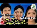 Nannu Lalinchu  Telugu lyrical video song- - cheppave chirugali |Venu |Ashima Bhalla