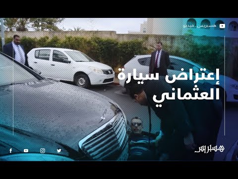نسف لقاء بمشاركة سعد الدين العثماني واعتراض سيارته الخاصة والأمن الخاص يتدخل