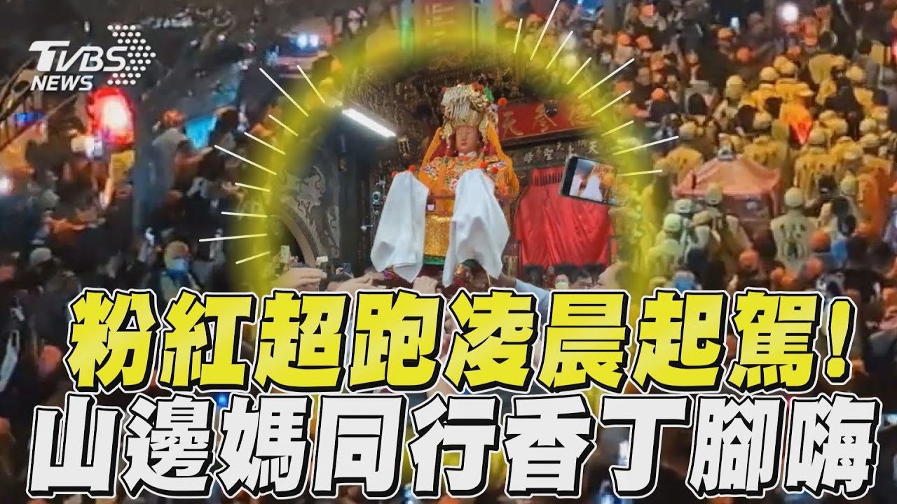 影音/白沙屯「粉紅超跑」凌晨起駕 山邊媽祖同行香燈腳嗨:進喔