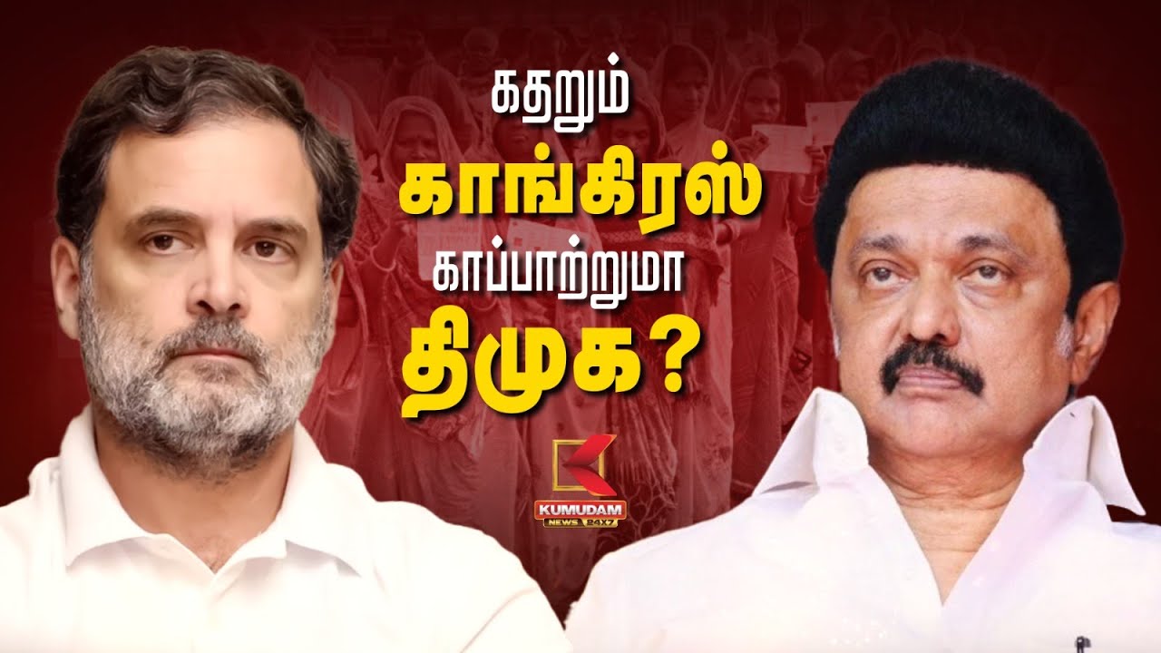 கதறும் காங்கிரஸ் காப்பாற்றுமா திமுக? | Congress | DMK | Rahul Gandhi | Election2026 | TVK | Vijay