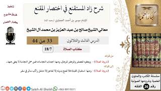 شرح زاد المستقنع (33) لمعالي الشيخ صالح آل الشيخ - فقه - كبار العلماء image