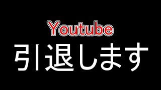 このチャンネルでの活動を辞めます　今までありがとうございました。