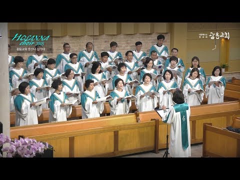 만물을 지으신 주 찬양해 - 광음교회 호산나성가대 (2018.04.22)