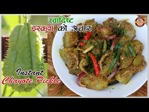यसरी बनायेर खानुहोस इस्कुसको अचार,  अतिनै स्वादिष्ट बन्छ | INSTANT CHOYOTE / SKUSH KO ACHAR RECIPE