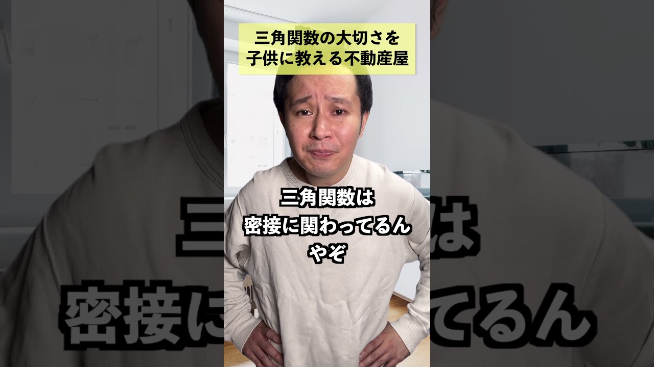 三角関数の大切さを子供に教える不動産屋