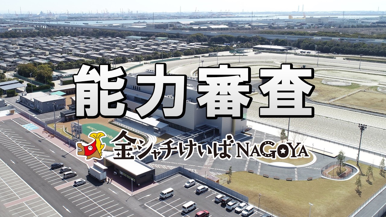 金シャチけいば情報(第1回能力審査)R8 03 27