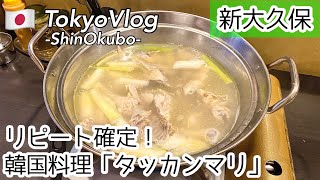 【新大久保/おすすめ韓国グルメ】食べログ3.52!予約必須店の「元祖タッカンマリ&チヂミ」を食レポ/モッパン/먹방/TokyoVlog