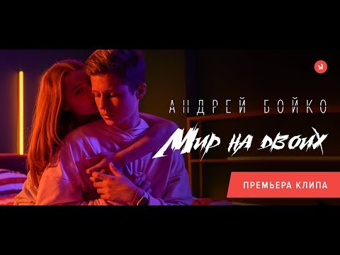 Андрей Бойко — Мир на двоих