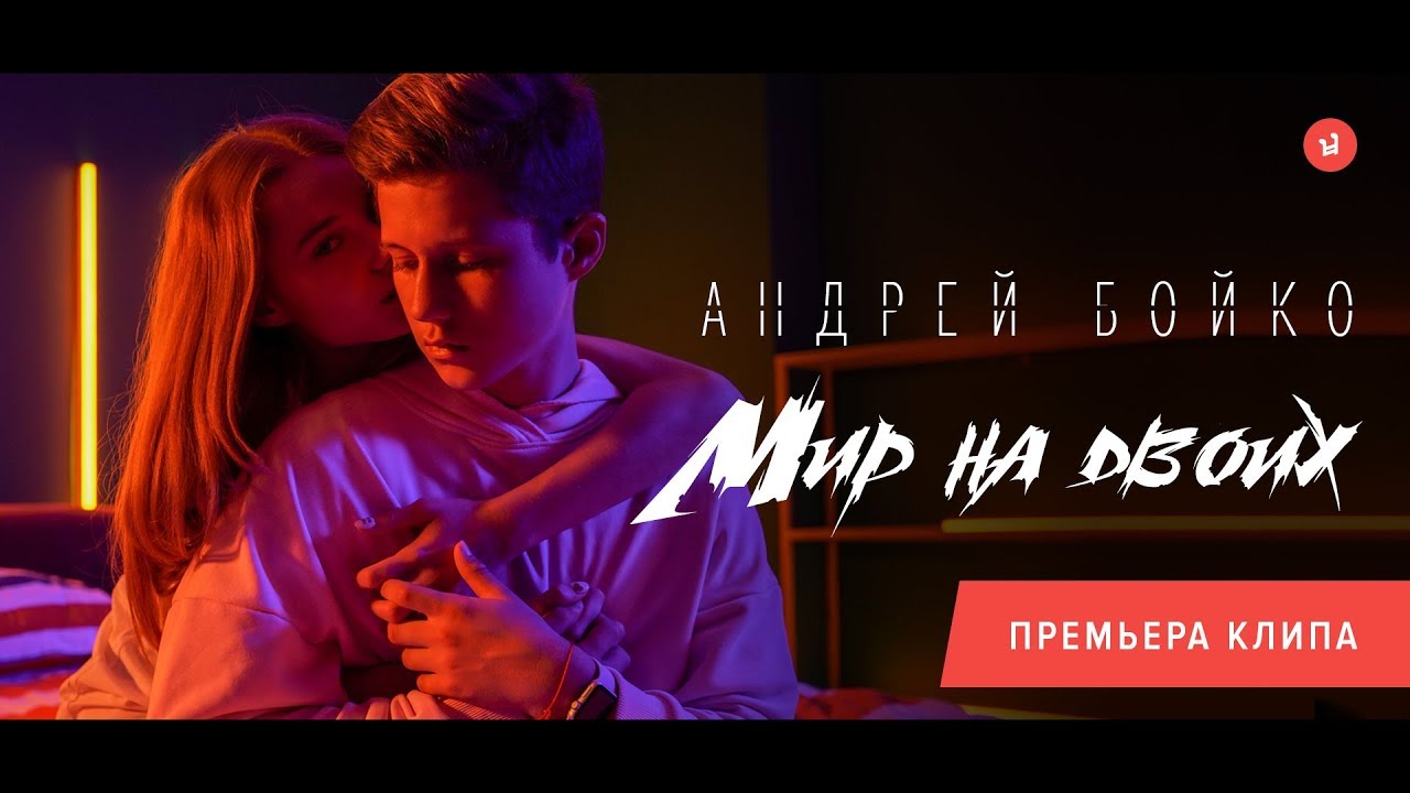 Андрей Бойко — Мир на двоих