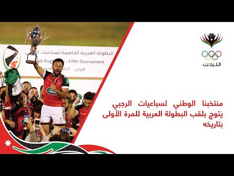 منتخب الأردن لسباعيات الرجبي يتوج بلقب البطولة العربية