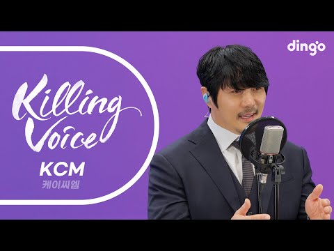 KCM(케이씨엠)의 킬링보이스를 라이브로! l 흑백사진, 은영이에게, 아직 사랑하는 사람이 있어요, Smile Again, 안녕, 버릇처럼 셋을 센다, 너에게 전하는 아홉가지 바램