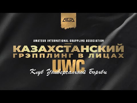 UWC  - AIGA - Казахстанский грэпплинг в лицах