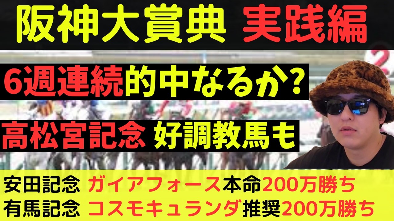 【6週連続的中？】阪神大賞典2026実践動画