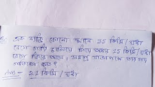 কোন স্থানে 35 কিমি/ঘন্টা গাড়ি বেগে চালিয়ে গিয়ে আবার 15 কিমি/ঘন্টা ফিরে আসে। সমগ্র পথের গড় গতিবেগ
