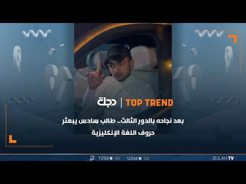 شاهد بالفيديو.. بعد نجاحه بالدور الثالث.. طالب سادس يبعثر حروف اللغة الإنكليزية