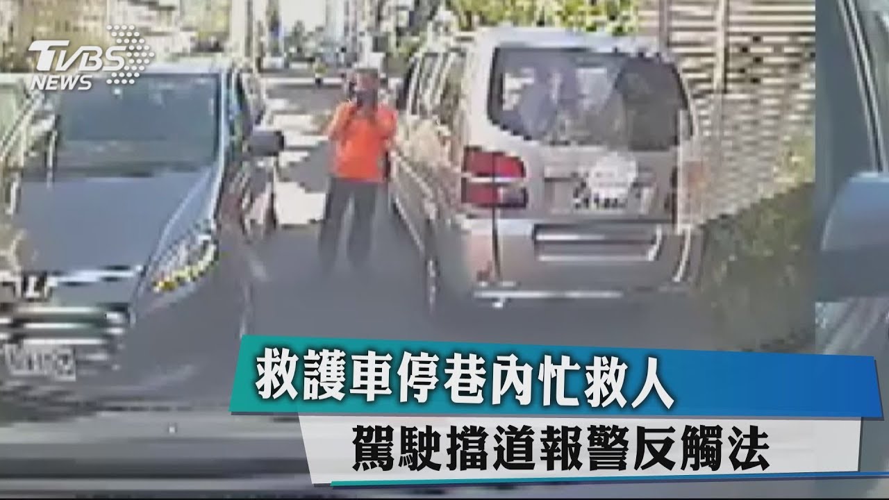救護車停巷內忙救人　駕駛擋道報警反觸法
