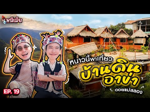 หมู่บ้านอาข่า บ้านหล่อโย