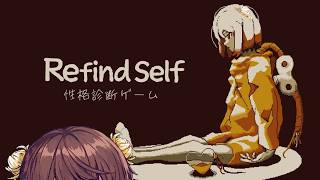 僕は性格いいよ、一番【RefindSelf 性格診断ゲーム】