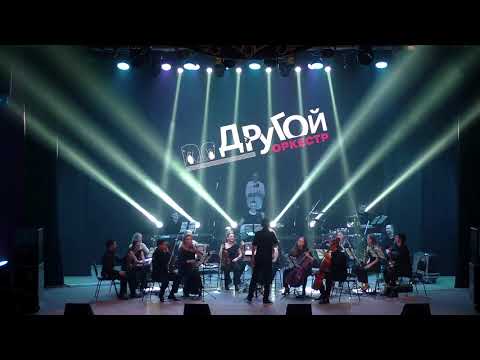 Drugoi Orkestr live (19 06 2021)