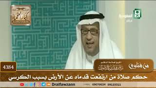 [4384] حكم صلاة من ارتفعت قدماه عن الأرض بسبب الكرسي - صالح الفوزان