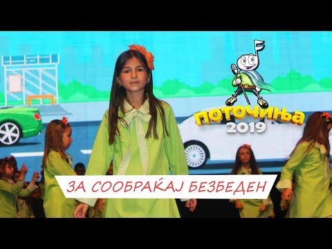 POTOCINJA 2019 - ZA SOOBRAKAJ BEZBEDEN - MILA MEDARSKA (Video)