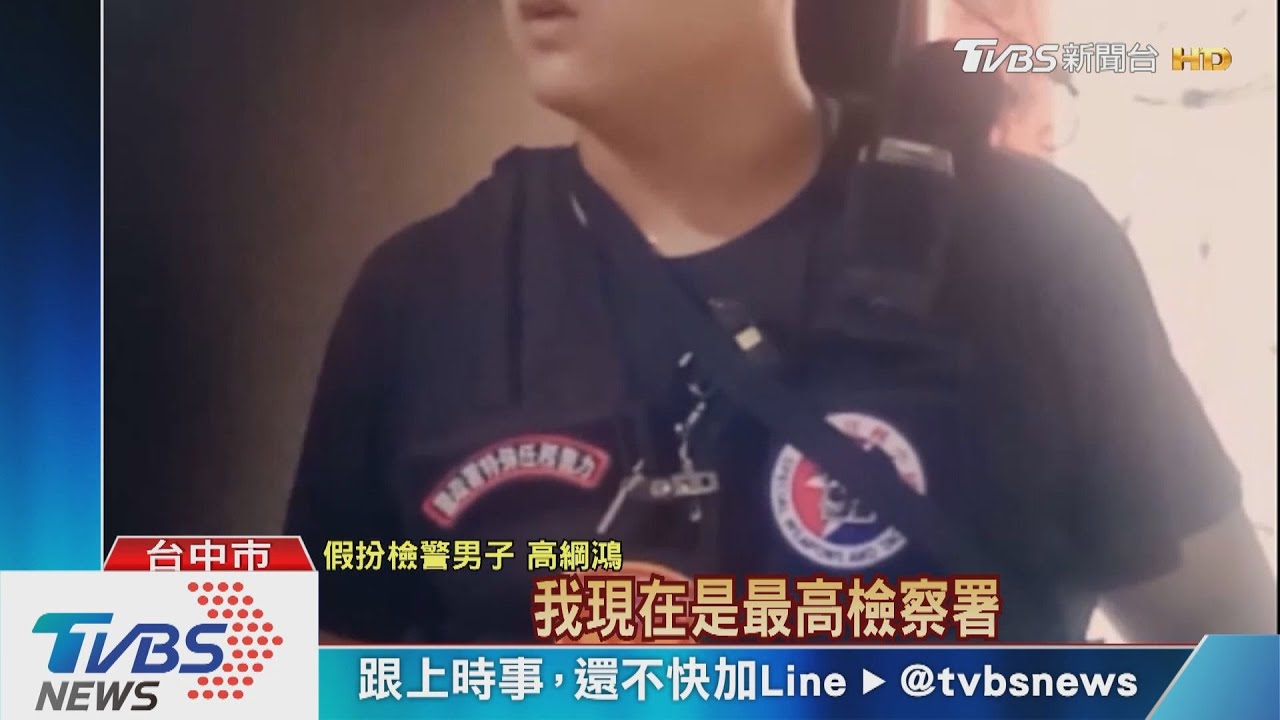 台版神鬼交鋒！獄卒扮檢警高官　騙錢不還