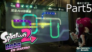 【スプラトゥーン2】オクト・エキスパンション実況動画 Part5