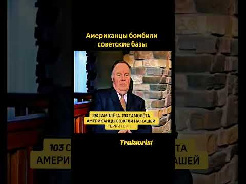 .Михаил Полторанин: «Американцы бомбили советские базы»