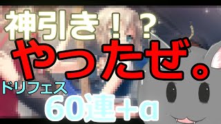 【ガルパ】神引き！？ドリフェス60連＋α引いてみた【バンドリ】(再エンコード版）