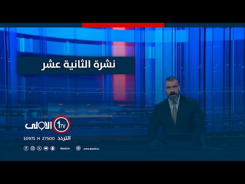 فيديو | النـ ـووي الايراني على طاولة روما..ترقب لنتائج الجولة الثانية | نشرة الثانية عشر