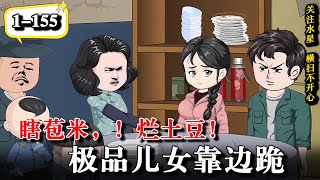 🔥前世晚年凄凉无人照顾，重生不重演，这次只为自己而活..《瞎苞米，！烂土豆！极品儿女靠边跪》EP1-155 #動漫 #水星漫改 #大熱門 #沙雕动画 #沙雕動畫 #重生 #逆袭 #逆襲