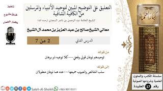 صورة التعليق على التوضيح المبين لتوحيد الأنبياء والمرسلين (2) - الشيخ صالح آل الشيخ -عقيدة- كبار العلماء