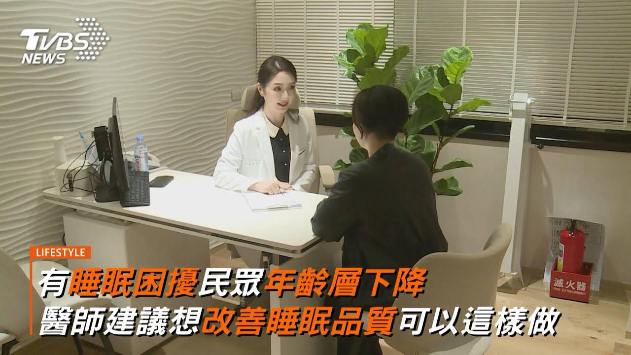 有睡眠困擾民眾年齡層下降 醫師建議想改善睡眠品質可以這樣做