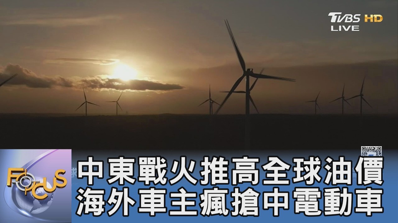 荷姆茲海峽危機打破油價防線！海外車主改買電動車省荷包