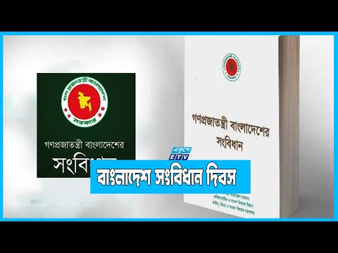বাংলাদেশ সংবিধান দিবস আজ