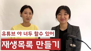 유튜브 재생목록 만들기(초보유튜버, 유튜브시작)