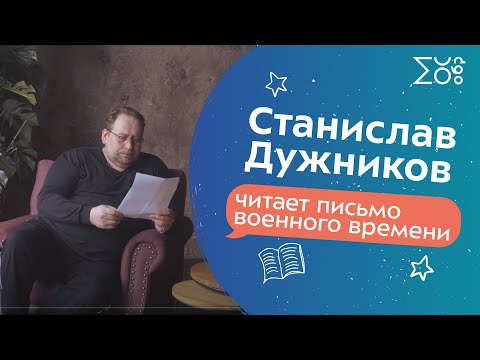 Станислав Дужников читает письмо военного времени