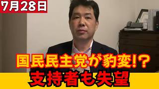 【完全豹変】国民民主党、国会が閉じた途端に“不可解な動き”？支持者から失望の声