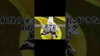 妖怪ウォッチ個人的に好きなBGMランキング【12位〜6位】