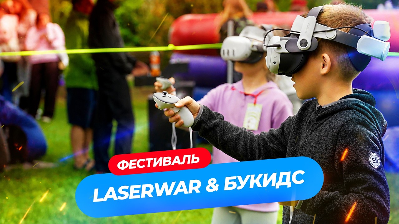 Лазертаг и VR на фестивале профессий БУКИДС