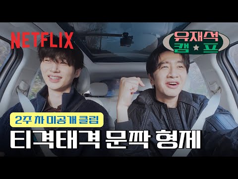 [미공개] 까칠한 형과 울보 동생 | 유재석 캠프 | 넷플릭스