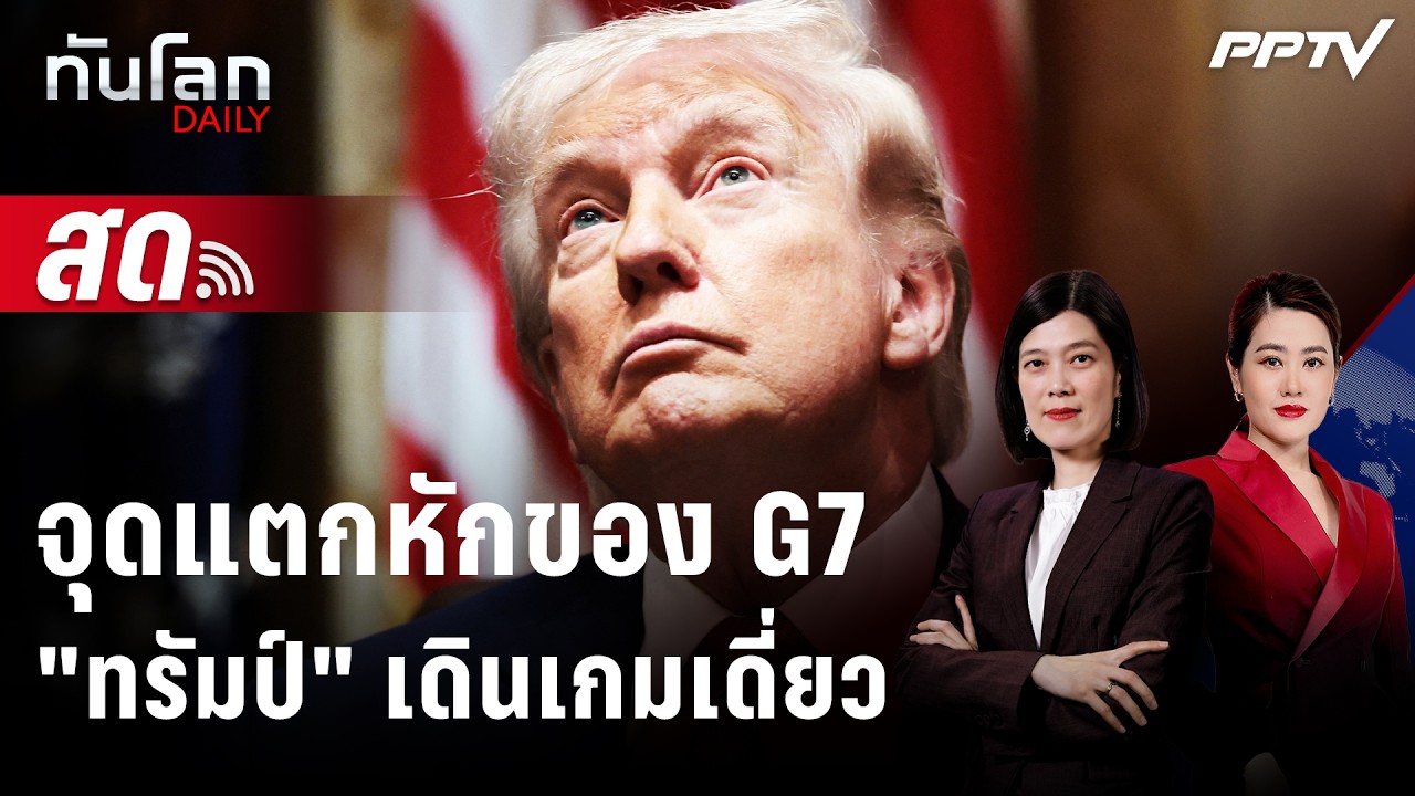 🔴 Live ทันโลก DAILY | รอยร้าวหลัง G7 เมื่อพันธมิตรหมดความอด