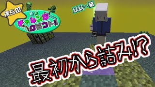 【チャレクラ】「スタートして数分で詰むSky Block」【＃1】
