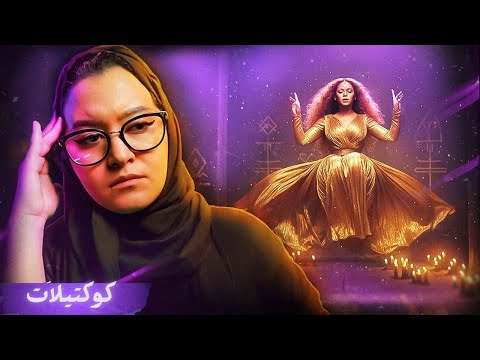 المغنية M.I.A والتضحية الي صارت عليها من بيونسيه 😳 #كوكتيلات 
