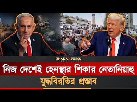 নেতানিয়াহুর যুক্তরাষ্ট্র সফরের আগে উত্তাল ইসরায়েল