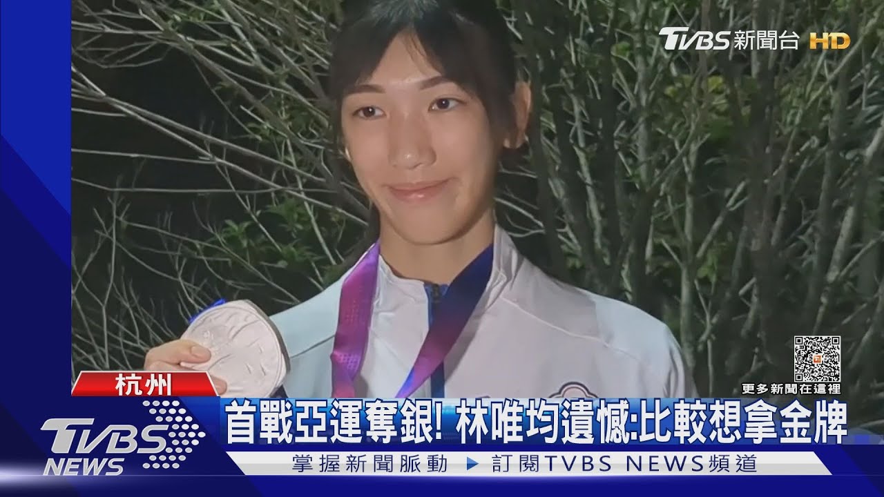 首戰亞運奪銀!林唯均遺憾:比較想拿金牌