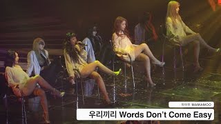 마마무 MAMAMOO[4K 직캠]우리끼리 Words Don’t Come Easy@170303 Rock Music